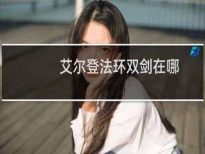 艾尔登法环双剑在哪