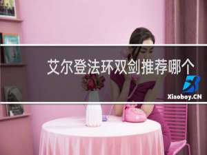 艾尔登法环双剑推荐哪个