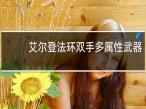 艾尔登法环双手多属性武器