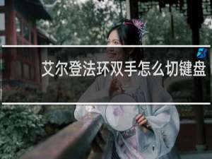 艾尔登法环双手怎么切键盘