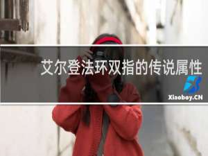 艾尔登法环双指的传说属性