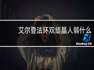 艾尔登法环双结晶人弱什么