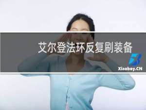 艾尔登法环反复刷装备