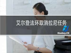 艾尔登法环取消拉尼任务