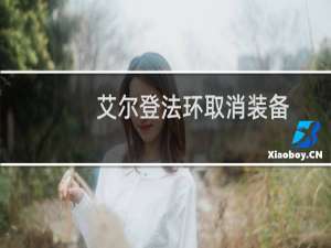 艾尔登法环取消装备