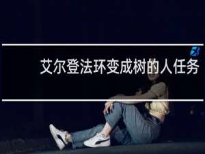 艾尔登法环变成树的人任务