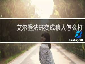 艾尔登法环变成狼人怎么打
