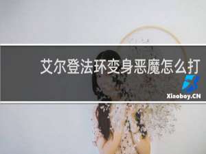 艾尔登法环变身恶魔怎么打