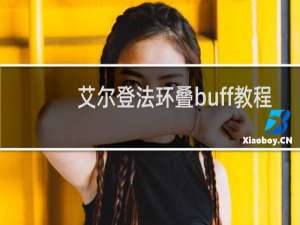 艾尔登法环叠buff教程