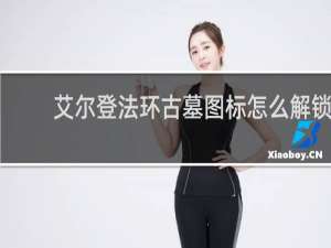 艾尔登法环古墓图标怎么解锁