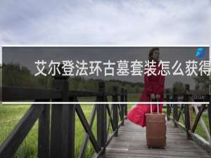 艾尔登法环古墓套装怎么获得