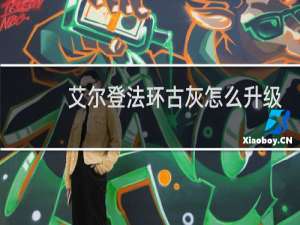 艾尔登法环古灰怎么升级
