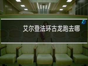 艾尔登法环古龙跑去哪