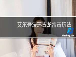 艾尔登法环古龙雷击玩法