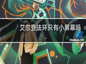 艾尔登法环只有小屏幕吗