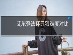 艾尔登法环只狼难度对比