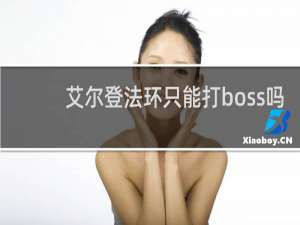 艾尔登法环只能打boss吗