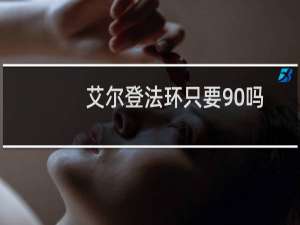 艾尔登法环只要90吗