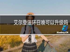 艾尔登法环召唤可以升级吗