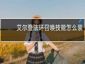 艾尔登法环召唤技能怎么装