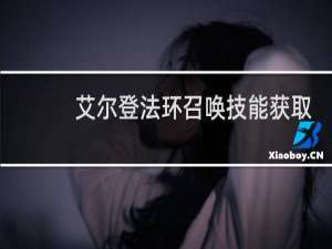 艾尔登法环召唤技能获取