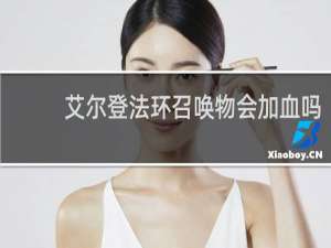 艾尔登法环召唤物会加血吗