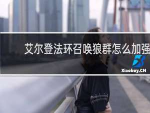 艾尔登法环召唤狼群怎么加强