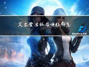 艾尔登法环召唤狼群怎么获得