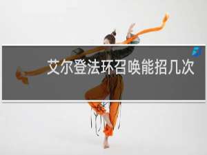 艾尔登法环召唤能招几次