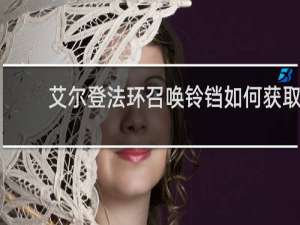 艾尔登法环召唤铃铛如何获取