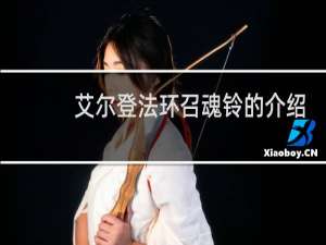 艾尔登法环召魂铃的介绍