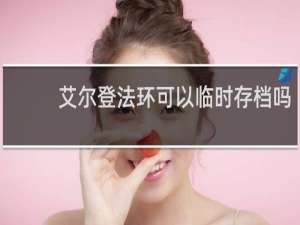 艾尔登法环可以临时存档吗
