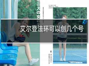 艾尔登法环可以创几个号