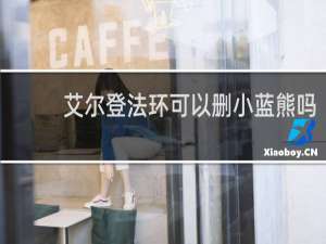 艾尔登法环可以删小蓝熊吗