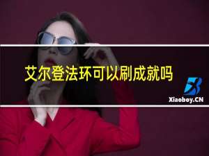 艾尔登法环可以刷成就吗