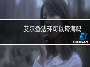 艾尔登法环可以垮海吗