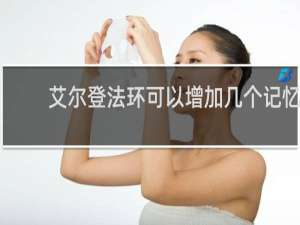 艾尔登法环可以增加几个记忆