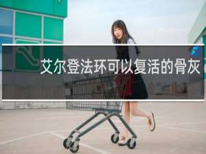 艾尔登法环可以复活的骨灰