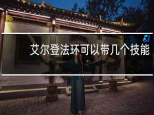 艾尔登法环可以带几个技能