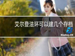 艾尔登法环可以建几个存档