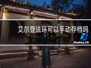 艾尔登法环可以手动存档吗