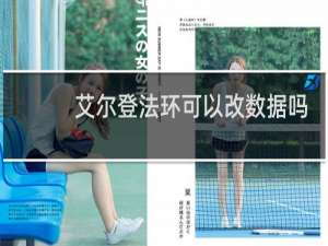 艾尔登法环可以改数据吗