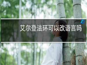 艾尔登法环可以改语言吗