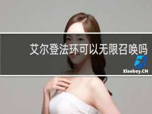 艾尔登法环可以无限召唤吗