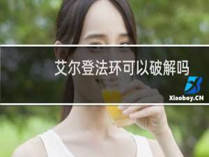 艾尔登法环可以破解吗