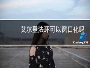 艾尔登法环可以窗口化吗