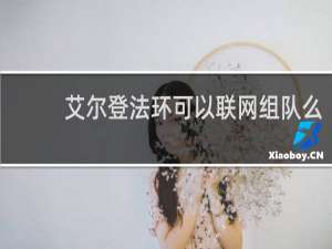 艾尔登法环可以联网组队么