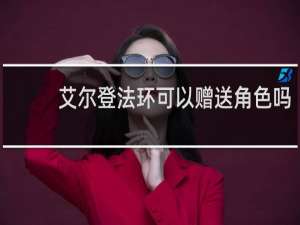 艾尔登法环可以赠送角色吗