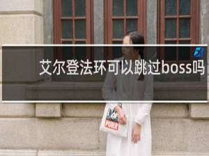 艾尔登法环可以跳过boss吗