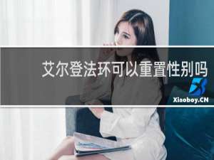 艾尔登法环可以重置性别吗
